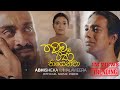 Thawama Pana Thiyenawa තවම පණ තියෙනවා Visharada Abhisheka Wimalaweera Offici