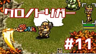 【クロノトリガー】時をかけるRPG【＃11】
