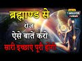 ब्रह्माण्ड सबकुछ सुन रहा है अवचेतन मन 