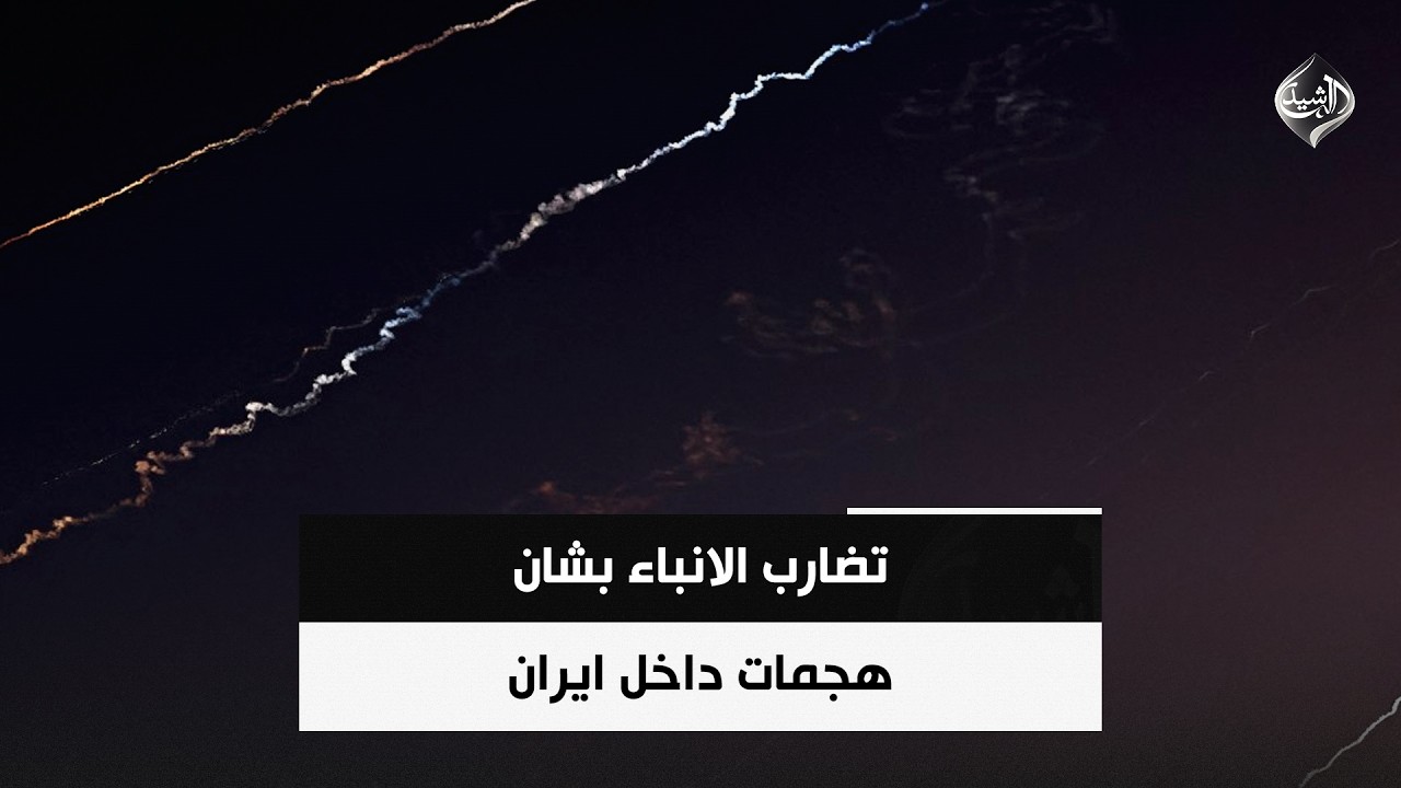 فيديو | تضارب الانباء بشان هجمات داخل ايران