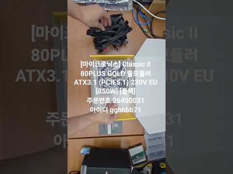 [컴퓨존] [마이크로닉스] Classic II 80PLUS GOLD 풀모듈러 ATX3.1 (PCIE5.1) 230V EU [850W] [블랙] 구매후기