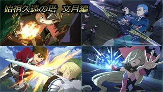 テイルズオブザレイズ　4人で始祖久遠の塔　文月編　ヒューバート、シング、マギルゥ、リタ タイダルウェイブ禁止