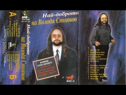 Володя Стоянов - Сърце арабия | Volodia Stoianov - Sarce arabiia (1996)