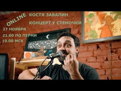 Костя Завалин Концерт у стеночки
