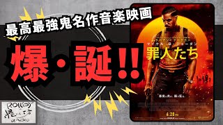 【罪人たち】知る人ぞ知る大傑作！知らない人は覚えてね[映画レビュー（ネタバレなし）]