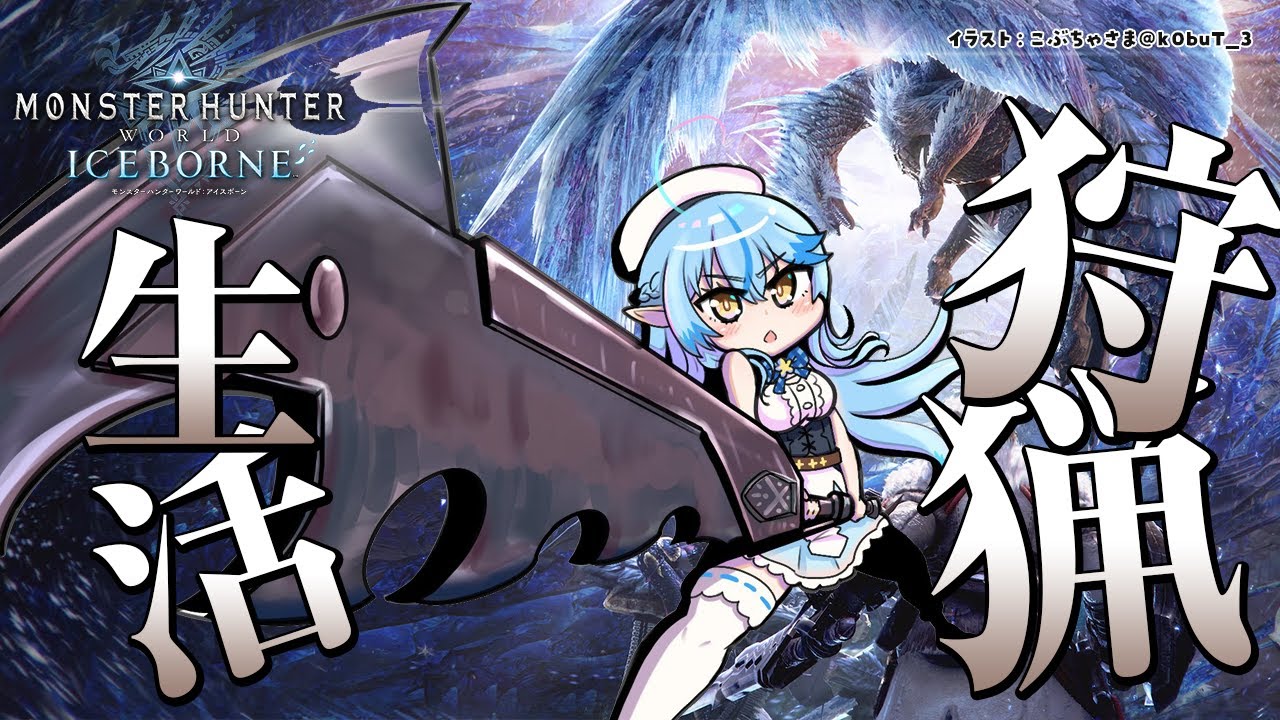 【モンスターハンター：ワールド】モンハン生活13日目！【雪花ラミィ/ホロライブ】