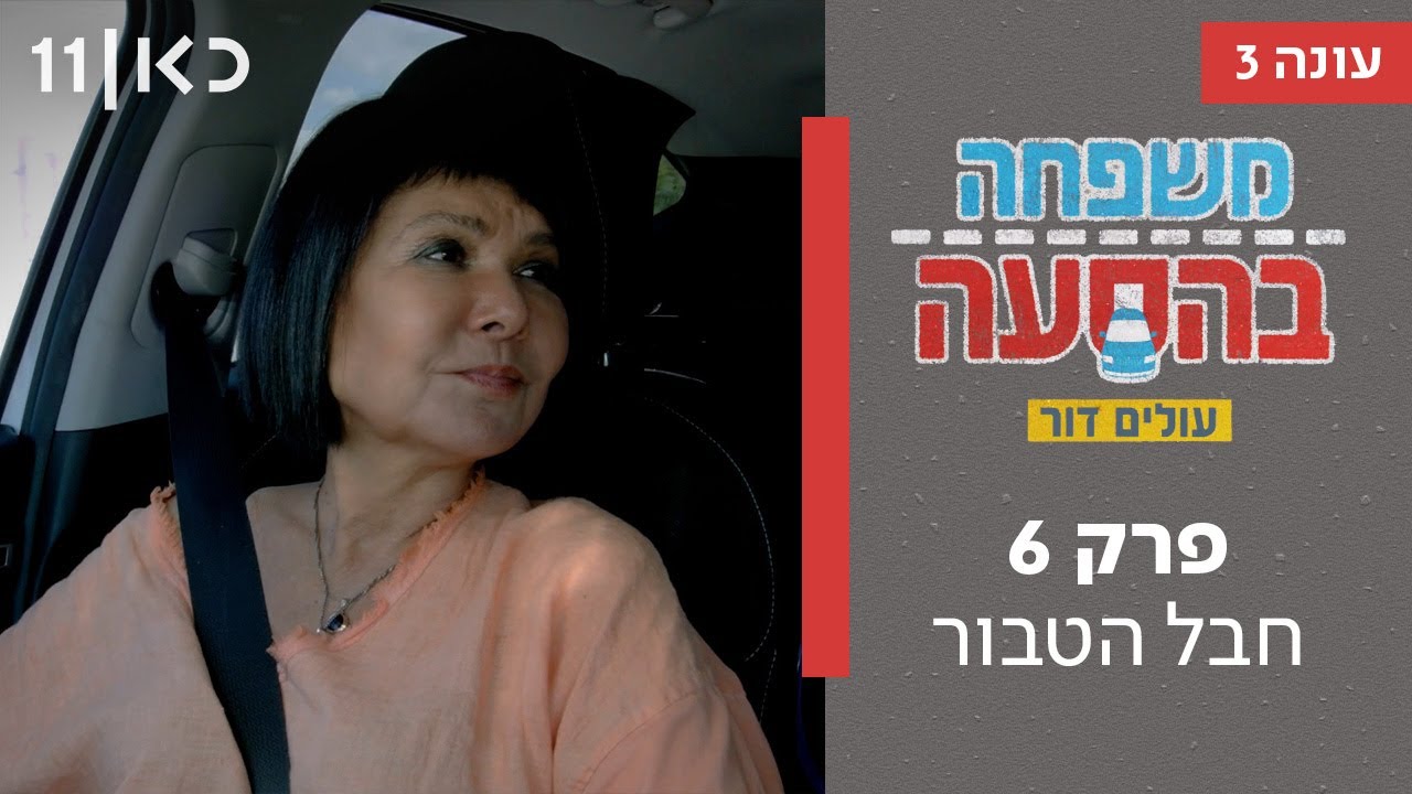 משפחה בהסעה עונה 3 | פרק 6 - חבל הטבור