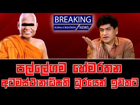 පල්ලේගම හේමරතන අටමස්ථානාධිපති ධූරයෙන් ඉවතට| TALK WITH SUDATHTHA |