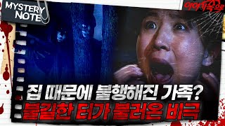 Download lagu [미스터리 노트] 집 때문에 불행해진 가족? 불길한 터가 불러온 비극｜#미스터리노트 MBC961206방송 mp3