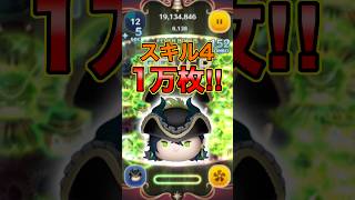 54のみ1万枚越え！スキル4のマスカレードマレウスが中々に強い！【ツムツム】#ツイステ#セレボ