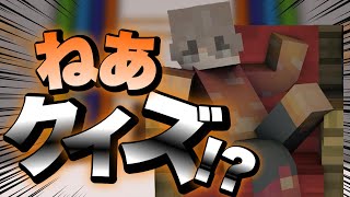 【ねあクイズ】小学校からの付き合いなら全問答えれるよね!?【マイクラ連合】