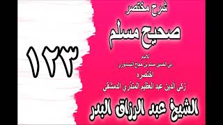 123 - شرح مختصر صحيح مسلم(باب: كراهية الحرص على الدنيا) الشيخ عبد الرزاق البدر image