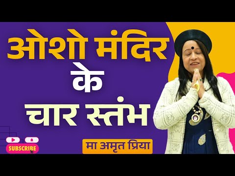 ओशो मंदिर के चार स्तंभ !!