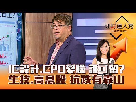 【理財達人秀】IC設計、CPO變臉 誰可留？生技、高息股 抗跌有靠山｜李兆華、權證小哥 2025.01.13 part6