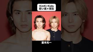 あの頃との再会｜DOMOTO（旧KinKi Kids）の若い頃×現在