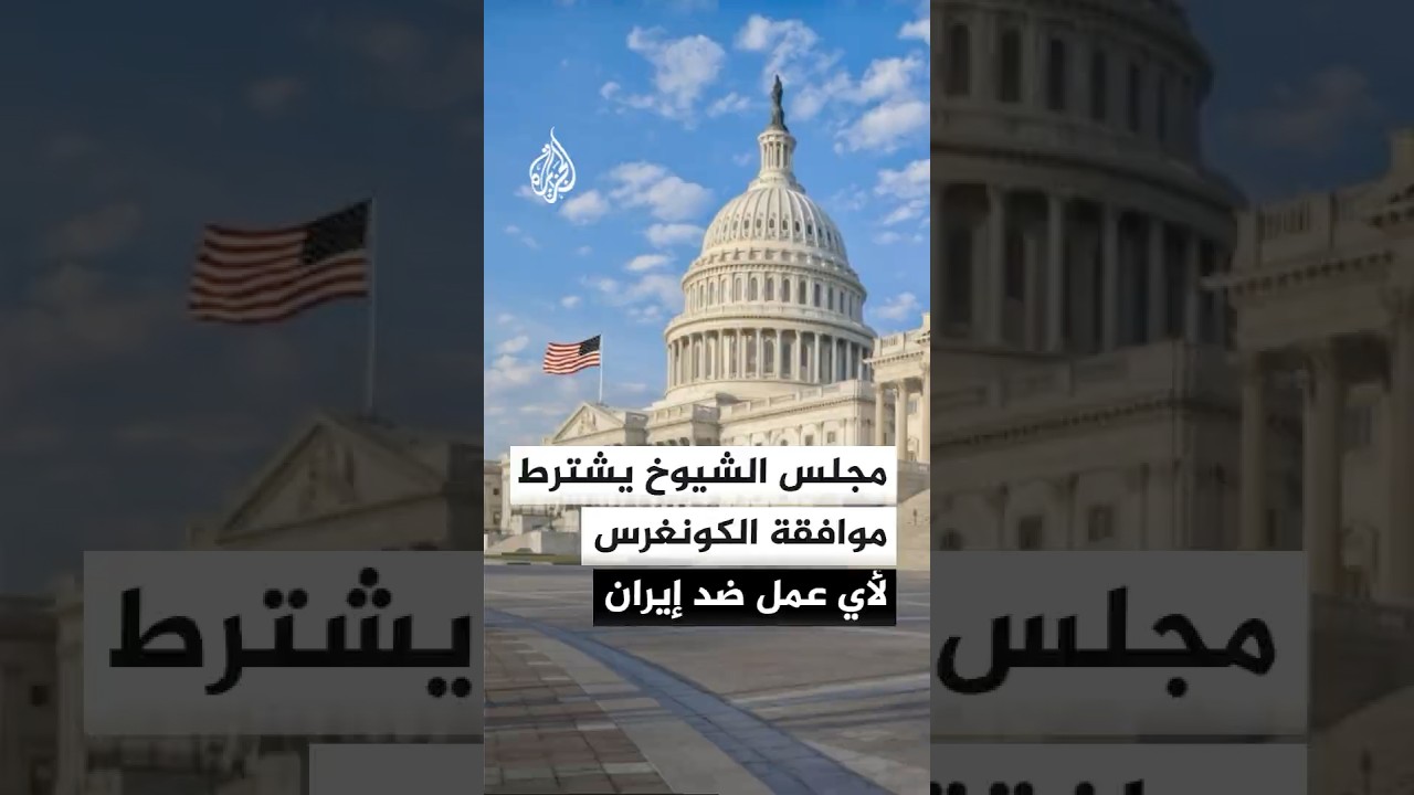 فيديو | مجلس الشيوخ الأمريكي يمرر مشروع قرار يدعو ترمب لوقف العمليات على إيران دون موافقة الكونغرس