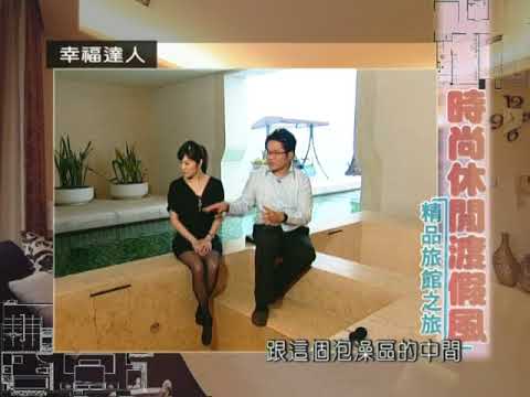 精品旅館之旅－時尚休閒渡假風