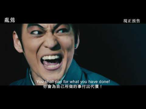 《亂鶯》預告片：官方預告