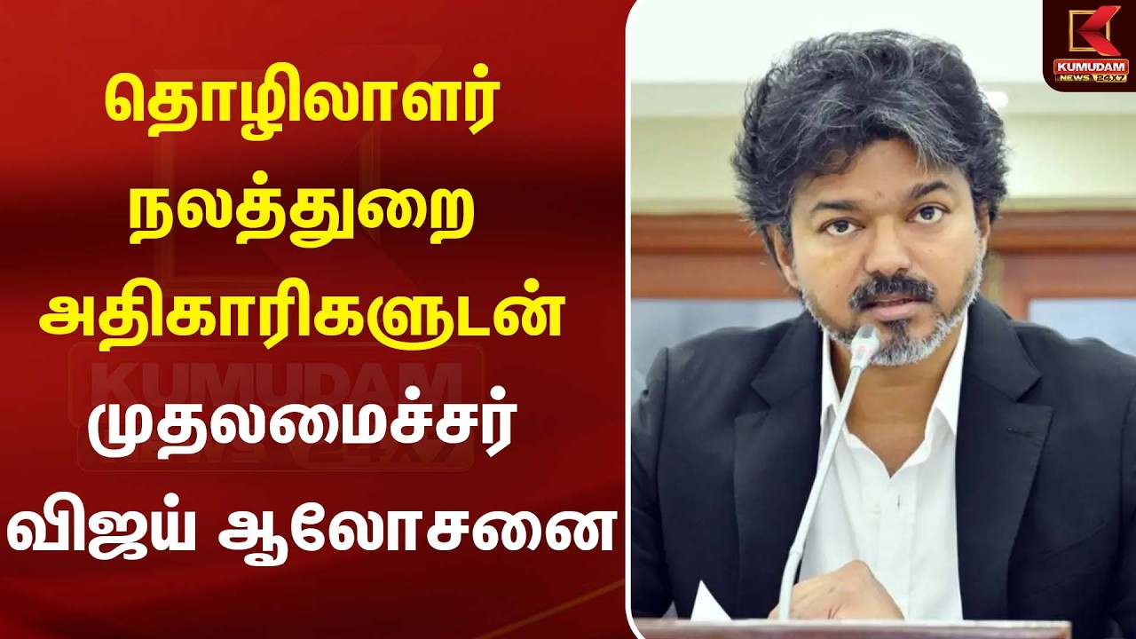 தொழிலாளர் நலத்துறை அதிகாரிகளுடன் முதலமைச்சர் விஜய் ஆலோசனை| CM Vijay | TVK | TNGovt
