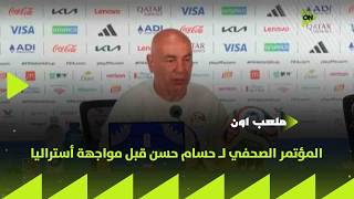 ملعب ON - المؤتمر الصحفي لـ حسام حسن المدير الفني لمنتخب مصر قبل مواجهة أستراليل في كأس العالم