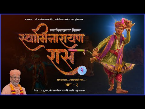 Swaminarayan Raas - 2 | સ્વામિનારાયણ રાસ - ૨ | 3D Animation | Gyanjivandasji Swami - Kundaldham