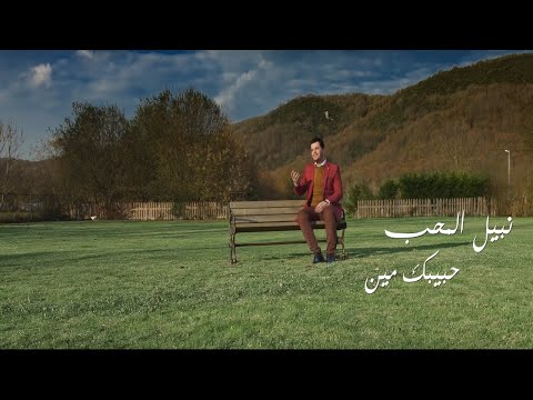 حبيبك مين نبيل المحب