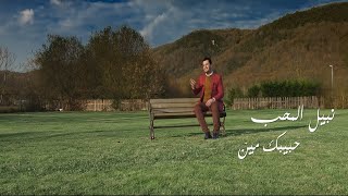 كلمات اغنية حبيبك مين نبيل المحب