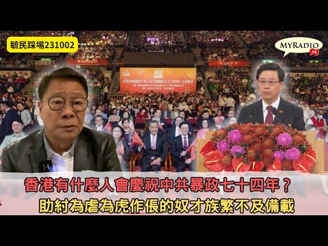 黃毓民 毓民踩場 231002  ep1530 p2 of  3香港有什麼人會慶祝中共暴政七十四年？/助紂為虐為虎作倀的奴才族繁不及備載
