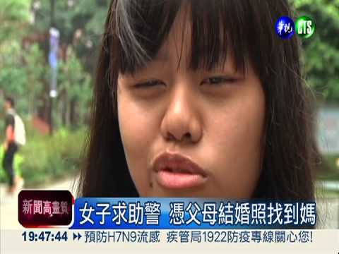 被爸爸帶走15年 靠結婚照找到媽