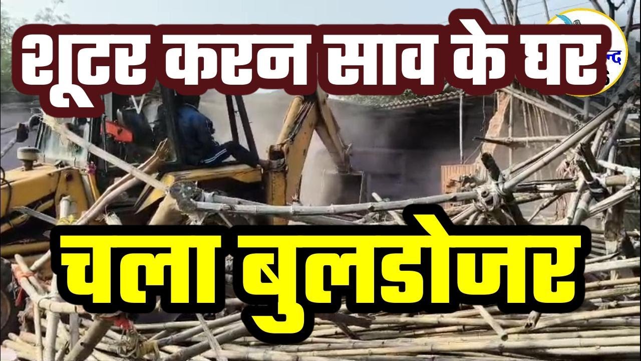 VIDEO भिलाई कैंप एरिया में सुबह-सुबह बड़ी कार्रवाई: शूटर करन साव के घर के अवैध निर्माण पर चला बुलडोजर