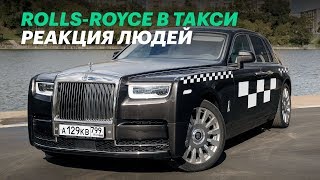 Смотреть онлайн Обычных людей катают на дорогом Rolls-Royce