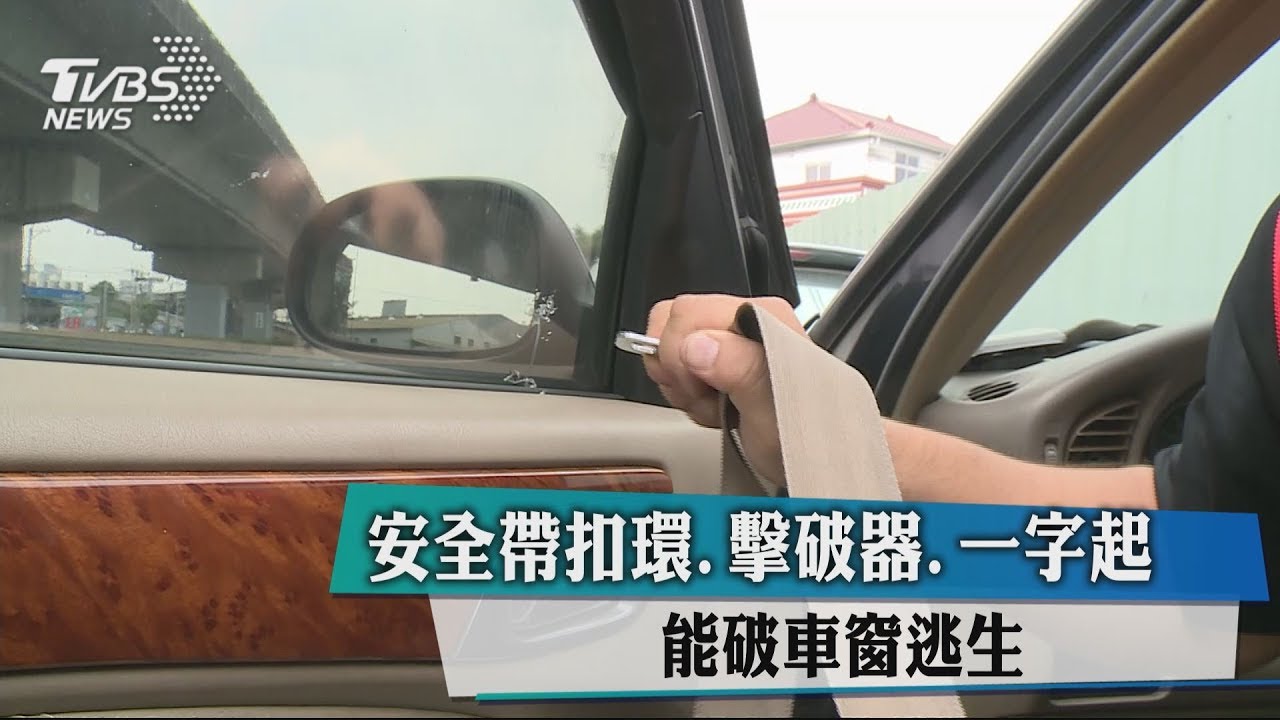 安全帶扣環、擊破器、一字起 能破車窗逃生