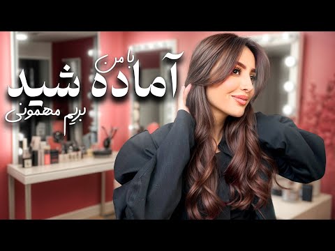 با من آماده بشید بریم مهمونی با دوستام