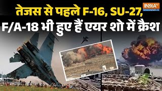 एयर शो में क्रैश हुए विमानों की लंबी है लिस्ट, स्पेन स?