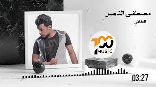 كلمات اغنية الخاني مصطفى الناصر