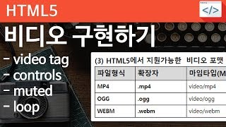 HTML5 - 14 [ VIDEO ] html5에서 비디오 구현하기, 동영상종류, 브라우저 지원 현황
