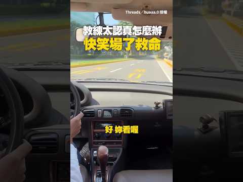 【憋笑憋到快瘋掉】駕訓班教練超認真！台灣國語要學員複述「淑速已達素食」 #Shorts