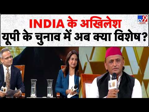 Akhilesh Yadav In TV9 WITT Summit 2026: INDIA के अखिलेश, यूपी के चुनाव में अब क्या विशेष?