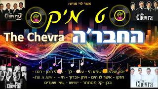 סט מיקס להקת החבר'ה  set mix the chevra