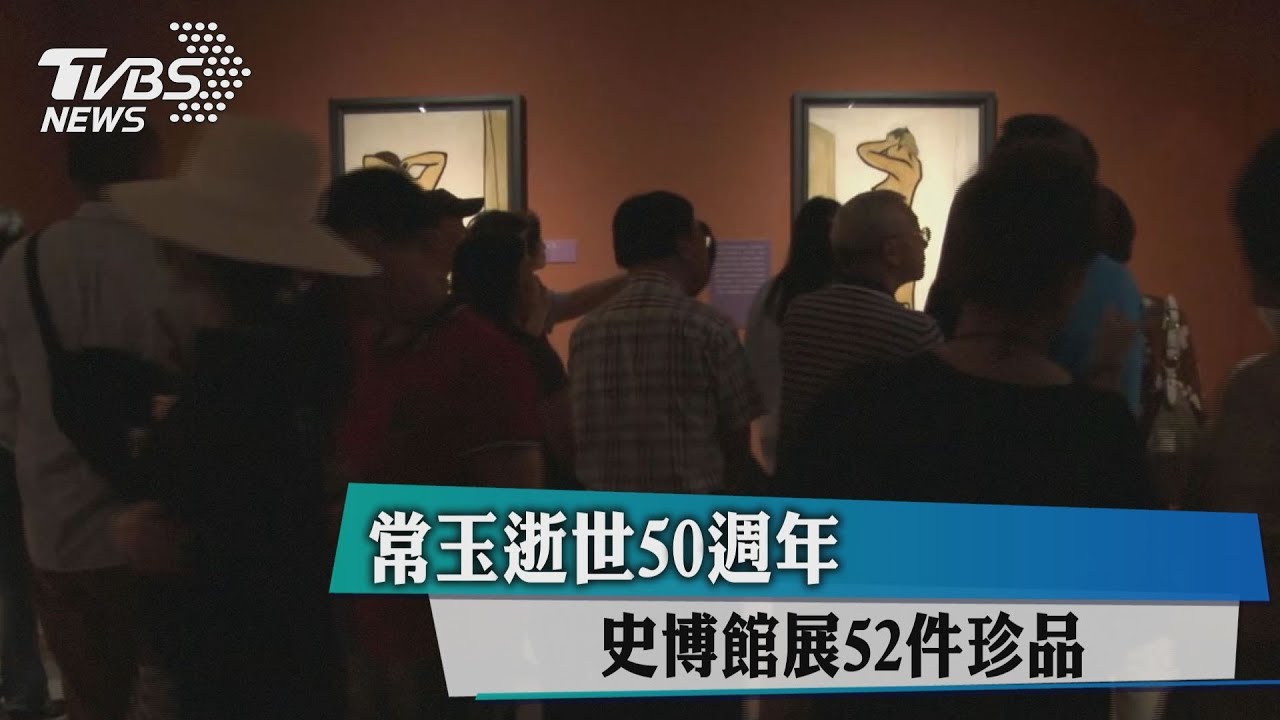 常玉逝世50週年　史博館展52件珍品