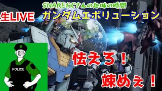 【SNAKEおじさんの趣味の時間】ガンエボ！戦いの時間だ・・・　GUNDAMEVOLUTION