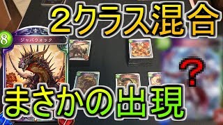 【リアルシャドバ】クラス混合！ネクロイヤルVSびっくりジャバ　ワクワクが止まらない！【関西弁】