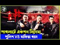 পুলিশ বনাম মাফিয়া গ্যাং Movie explanation In Bangla | Random Video Channel