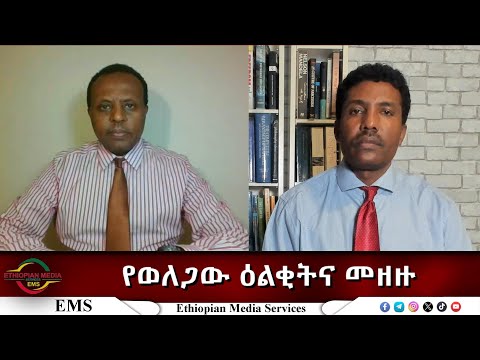 EMS Eletawi የወለጋው ዕልቂትና አዲሱ የኦህዴድ እቅድ Mon 29 Dec 2025