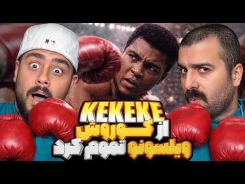 ویلسون تموم شد ؟! l ری اکشن KEKEKE از کوروش🔥🔥