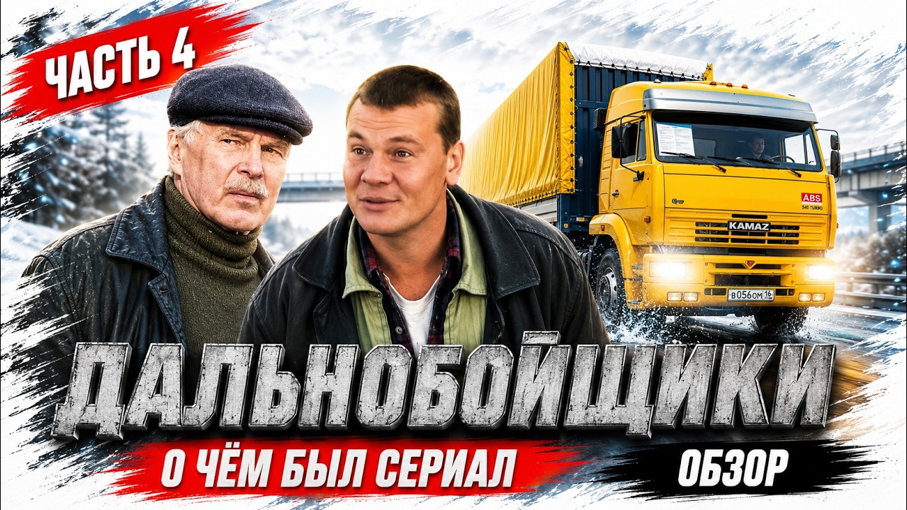 ДАЛЬНОБОЙЩИКИ (О чём был сериал / ЧАСТЬ 4) | ОБЗОР