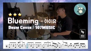 블루밍(Blueming) - 아이유(IU)/Drum Cover/드럼,드럼악보,연주,노래,듣기/107MUSIC