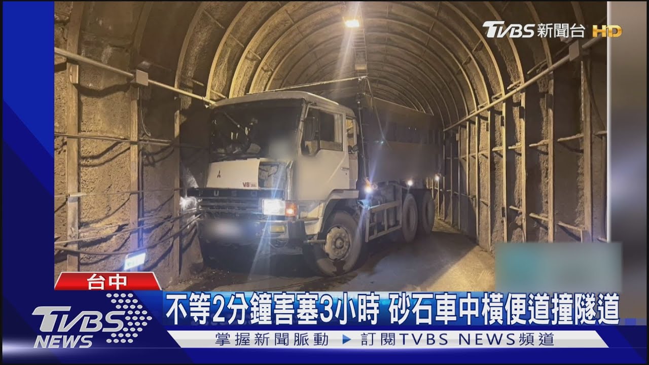 不等2分鐘害塞3小時 砂石車中橫便道撞隧道