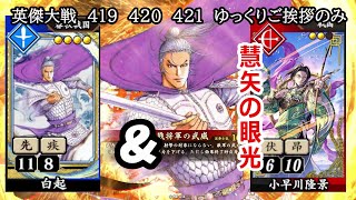 【英傑大戦】　４１９　４２０　４２１　SR白起　４枚デッキ　ゆっくりご挨拶のみ