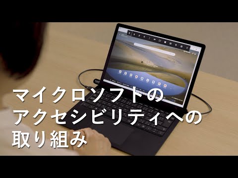 マイクロソフトはインクルージョンに特化した取り組みを開始しています